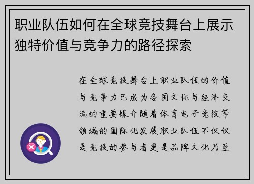 职业队伍如何在全球竞技舞台上展示独特价值与竞争力的路径探索