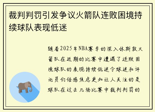 裁判判罚引发争议火箭队连败困境持续球队表现低迷