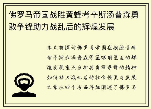 佛罗马帝国战胜黄蜂考辛斯汤普森勇敢争锋助力战乱后的辉煌发展