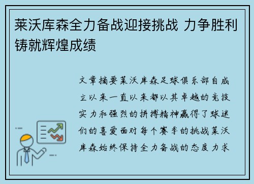 莱沃库森全力备战迎接挑战 力争胜利铸就辉煌成绩