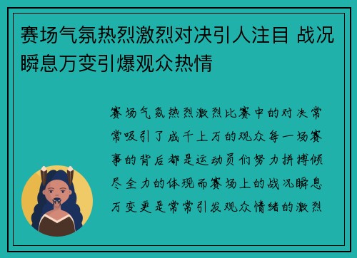 赛场气氛热烈激烈对决引人注目 战况瞬息万变引爆观众热情