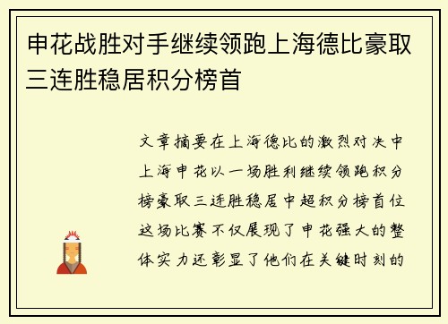 申花战胜对手继续领跑上海德比豪取三连胜稳居积分榜首