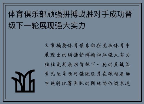 体育俱乐部顽强拼搏战胜对手成功晋级下一轮展现强大实力