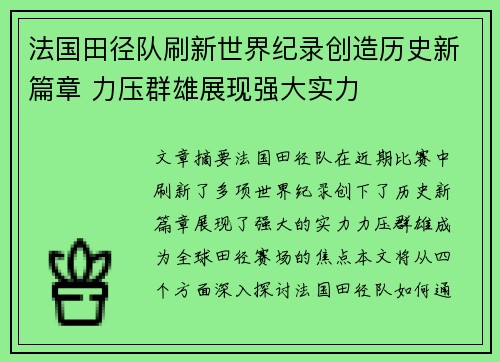 法国田径队刷新世界纪录创造历史新篇章 力压群雄展现强大实力
