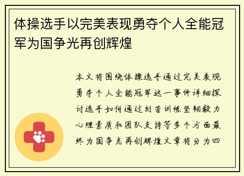 体操选手以完美表现勇夺个人全能冠军为国争光再创辉煌