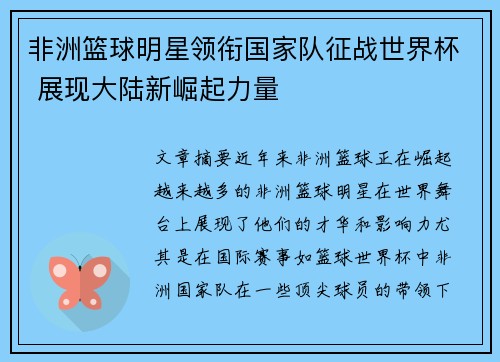 非洲篮球明星领衔国家队征战世界杯 展现大陆新崛起力量