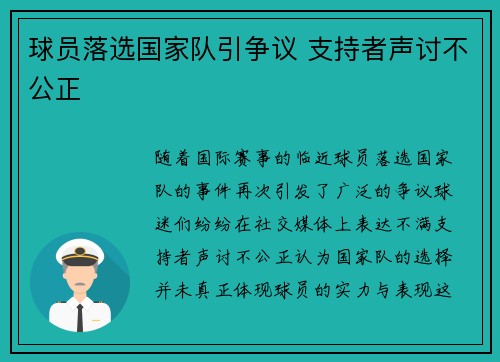 球员落选国家队引争议 支持者声讨不公正