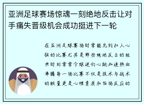 亚洲足球赛场惊魂一刻绝地反击让对手痛失晋级机会成功挺进下一轮
