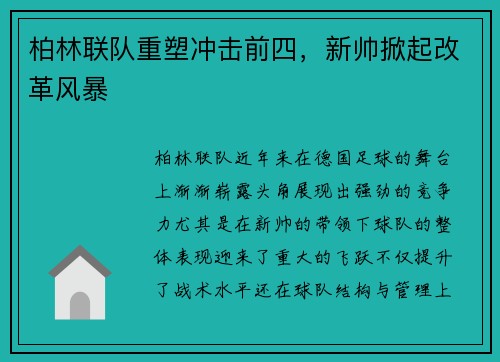 柏林联队重塑冲击前四，新帅掀起改革风暴
