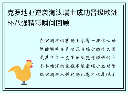 克罗地亚逆袭淘汰瑞士成功晋级欧洲杯八强精彩瞬间回顾