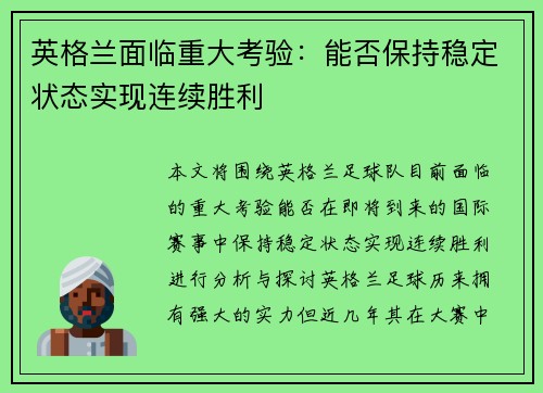 英格兰面临重大考验：能否保持稳定状态实现连续胜利