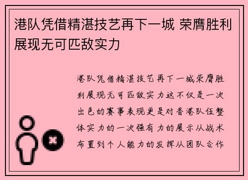 港队凭借精湛技艺再下一城 荣膺胜利展现无可匹敌实力