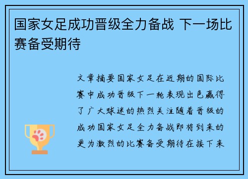 国家女足成功晋级全力备战 下一场比赛备受期待