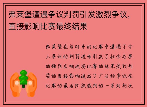 弗莱堡遭遇争议判罚引发激烈争议，直接影响比赛最终结果