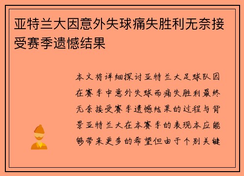 亚特兰大因意外失球痛失胜利无奈接受赛季遗憾结果