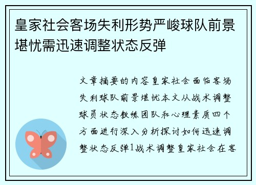 皇家社会客场失利形势严峻球队前景堪忧需迅速调整状态反弹