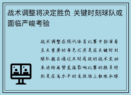 战术调整将决定胜负 关键时刻球队或面临严峻考验
