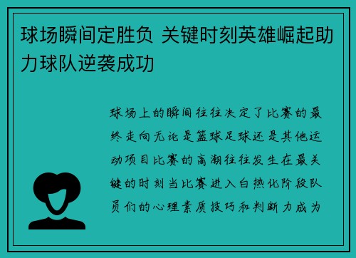 球场瞬间定胜负 关键时刻英雄崛起助力球队逆袭成功
