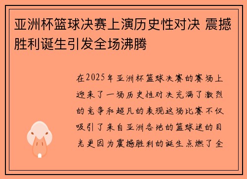 亚洲杯篮球决赛上演历史性对决 震撼胜利诞生引发全场沸腾
