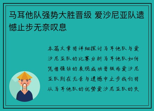 马耳他队强势大胜晋级 爱沙尼亚队遗憾止步无奈叹息