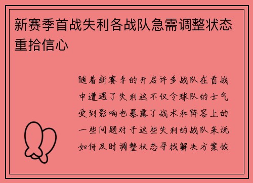 新赛季首战失利各战队急需调整状态重拾信心